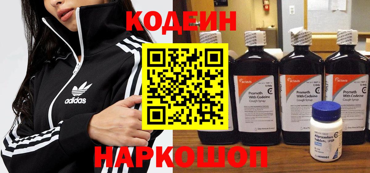 Кодеин Purple Drank  Вход с VPN  Кодеиновый сироп Lean напиток Lean (лин)  Рассказово 